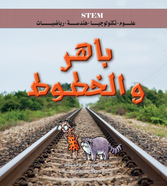 باهر والخطوط - STEM