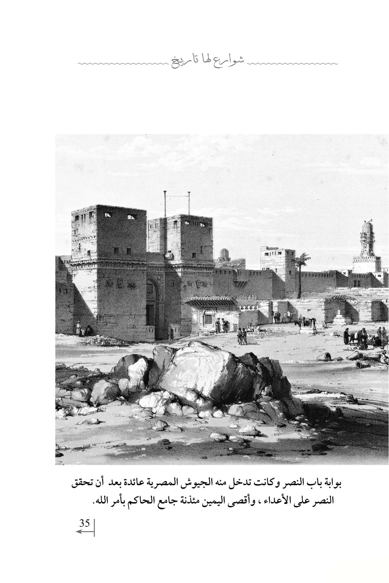 شوارع لها تاريخ: سياحة في عقل الأمة