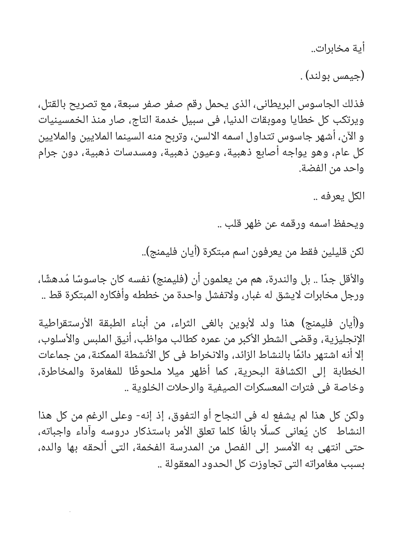 الخدعة الكبرى - سلسلة حرب الجواسيس 2