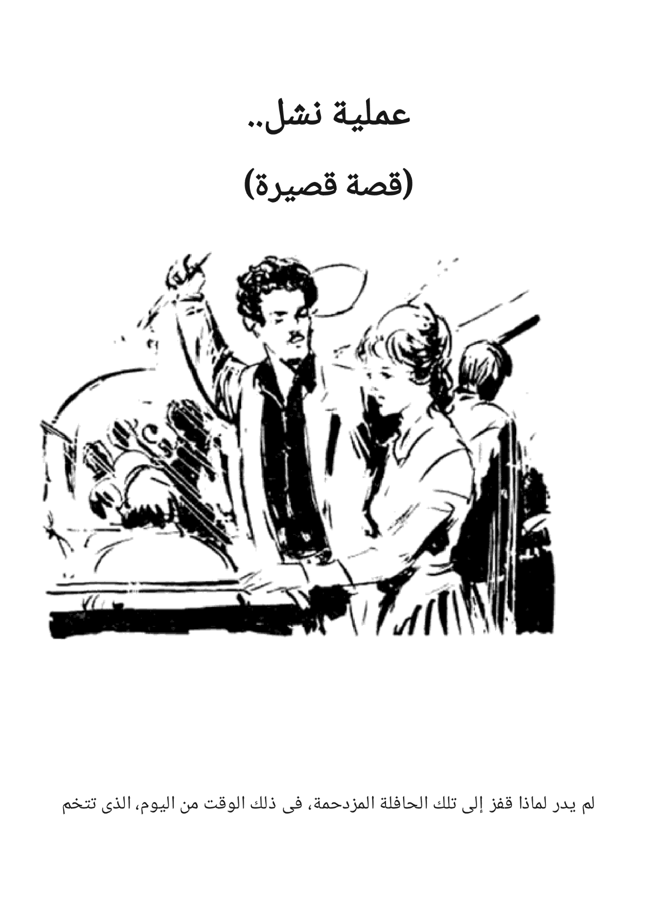 المندوب وقصص أخرى - سلسلة كوكتيل 2000 - العدد 6
