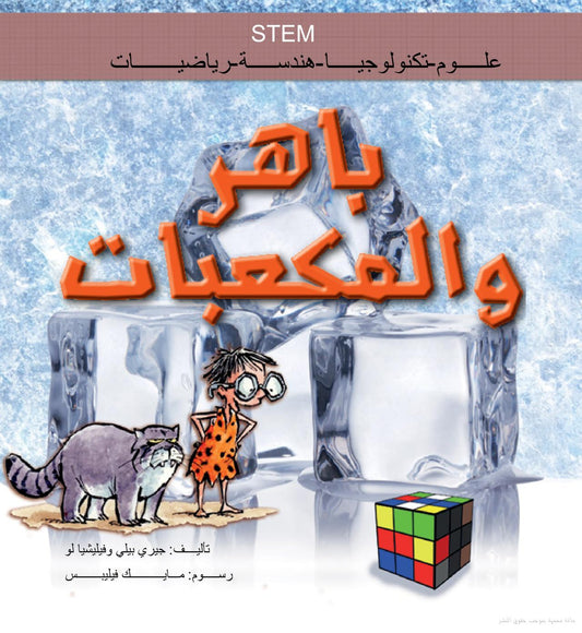 باهر والمكعبات - STEM