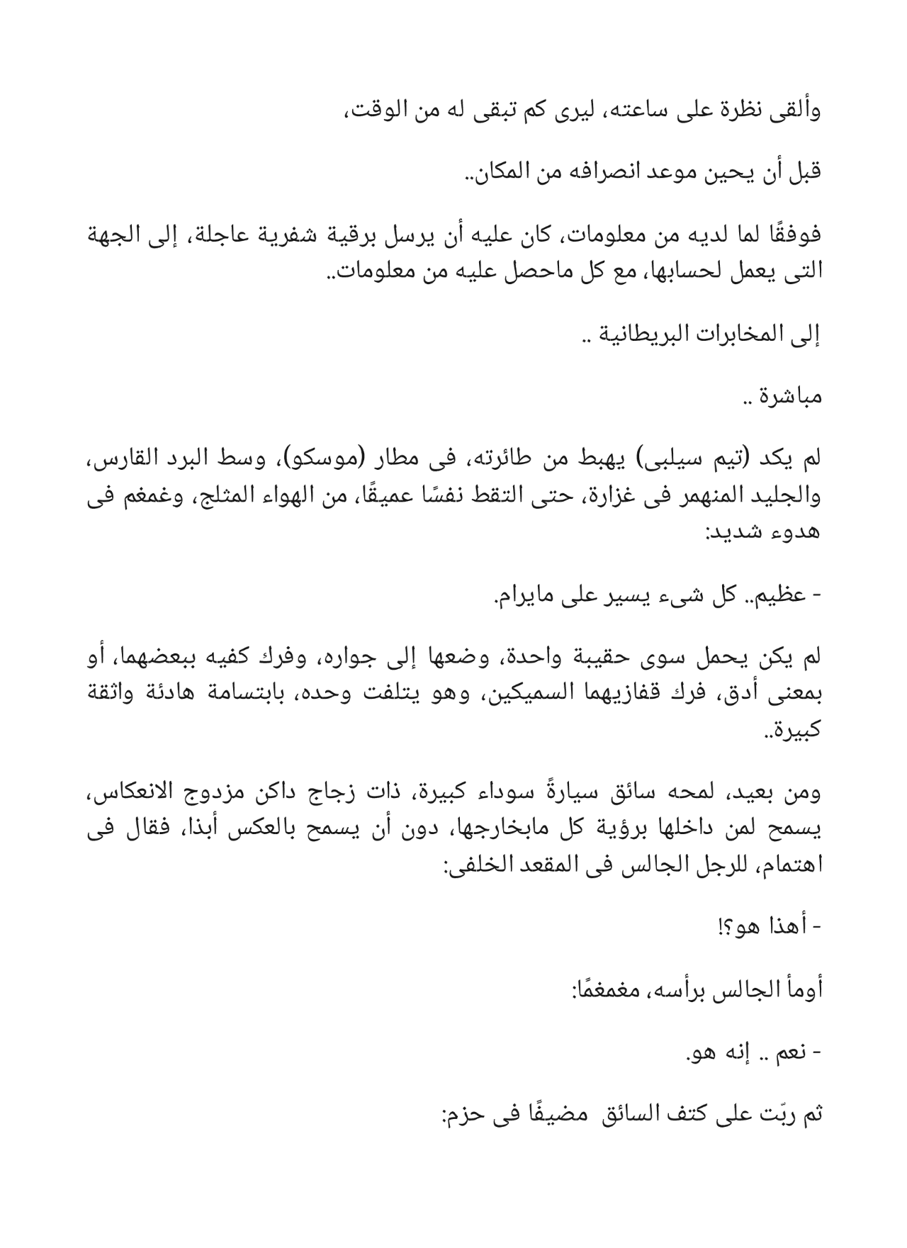قلب العدو - سلسلة حرب الجواسيس 3
