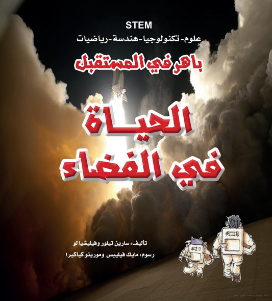 باهر في المستقبل - الحياة في الفضاء - STEM