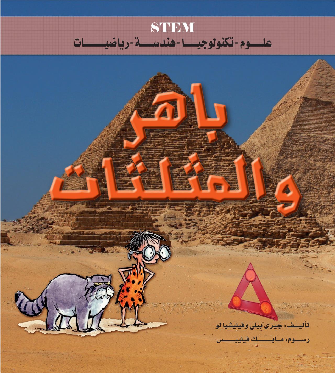 باهر والمثلثات - STEM