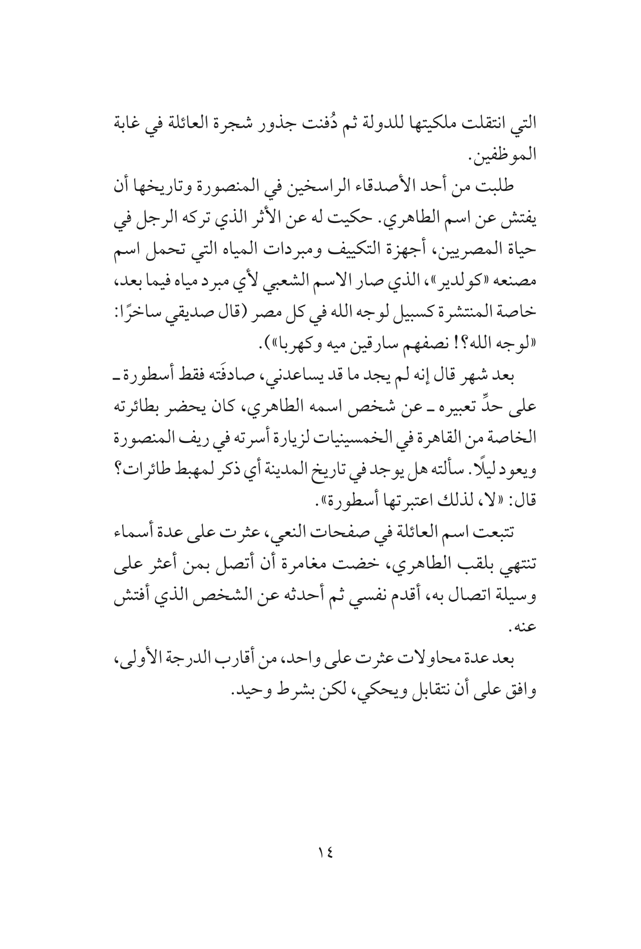 صنايعية مصر - الكتاب الثاني