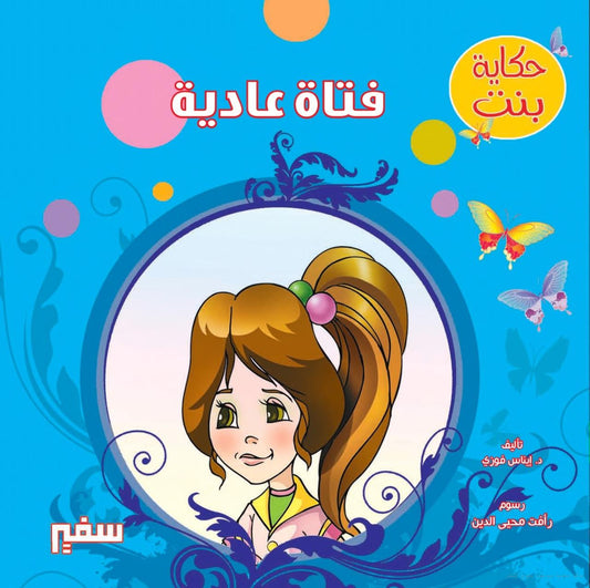 فتاة عادية - سلسلة حكاية بنت