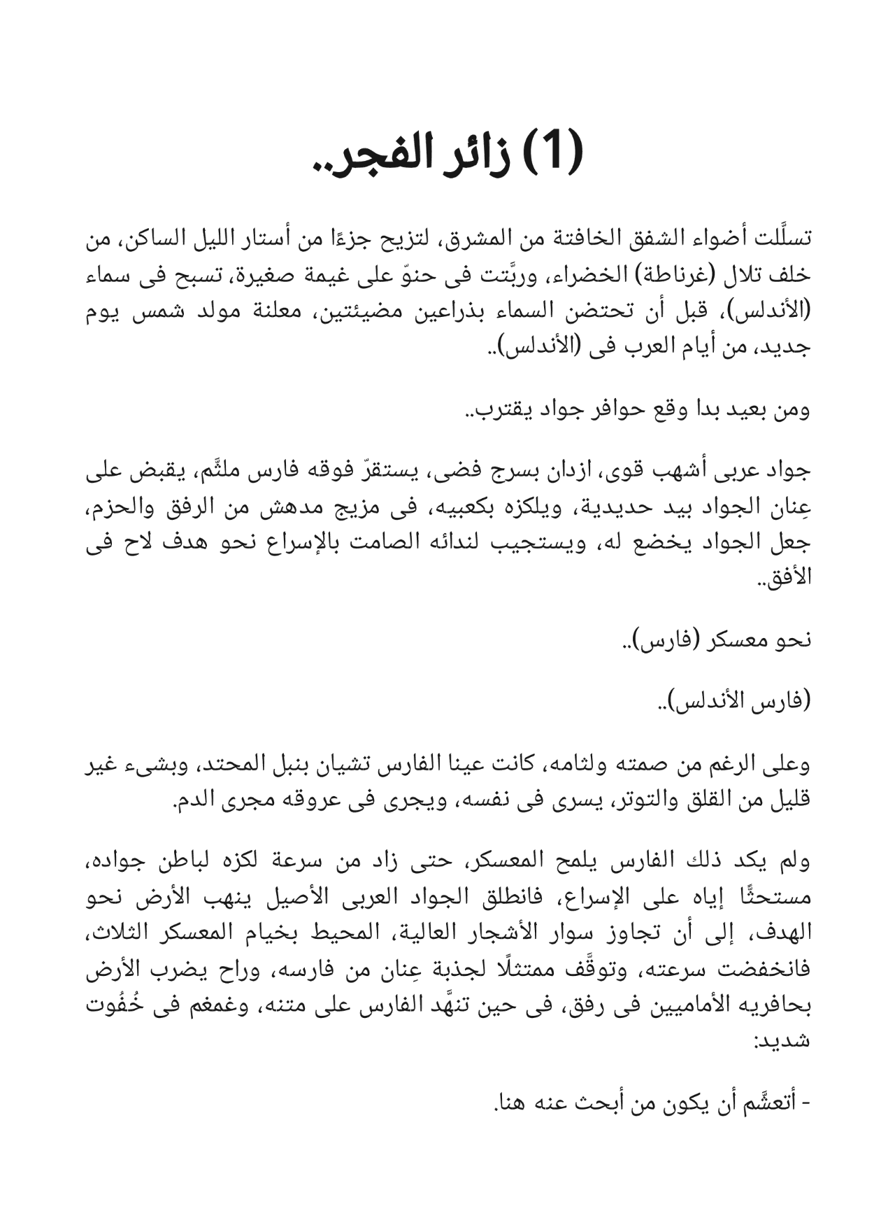 الأميرة الأسيرة : سلسلة فارس الأندلس 2