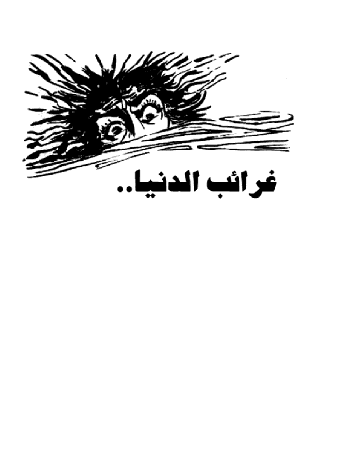 بدوية وقصص أخرى - سلسلة كوكتيل 2000 - العدد 4