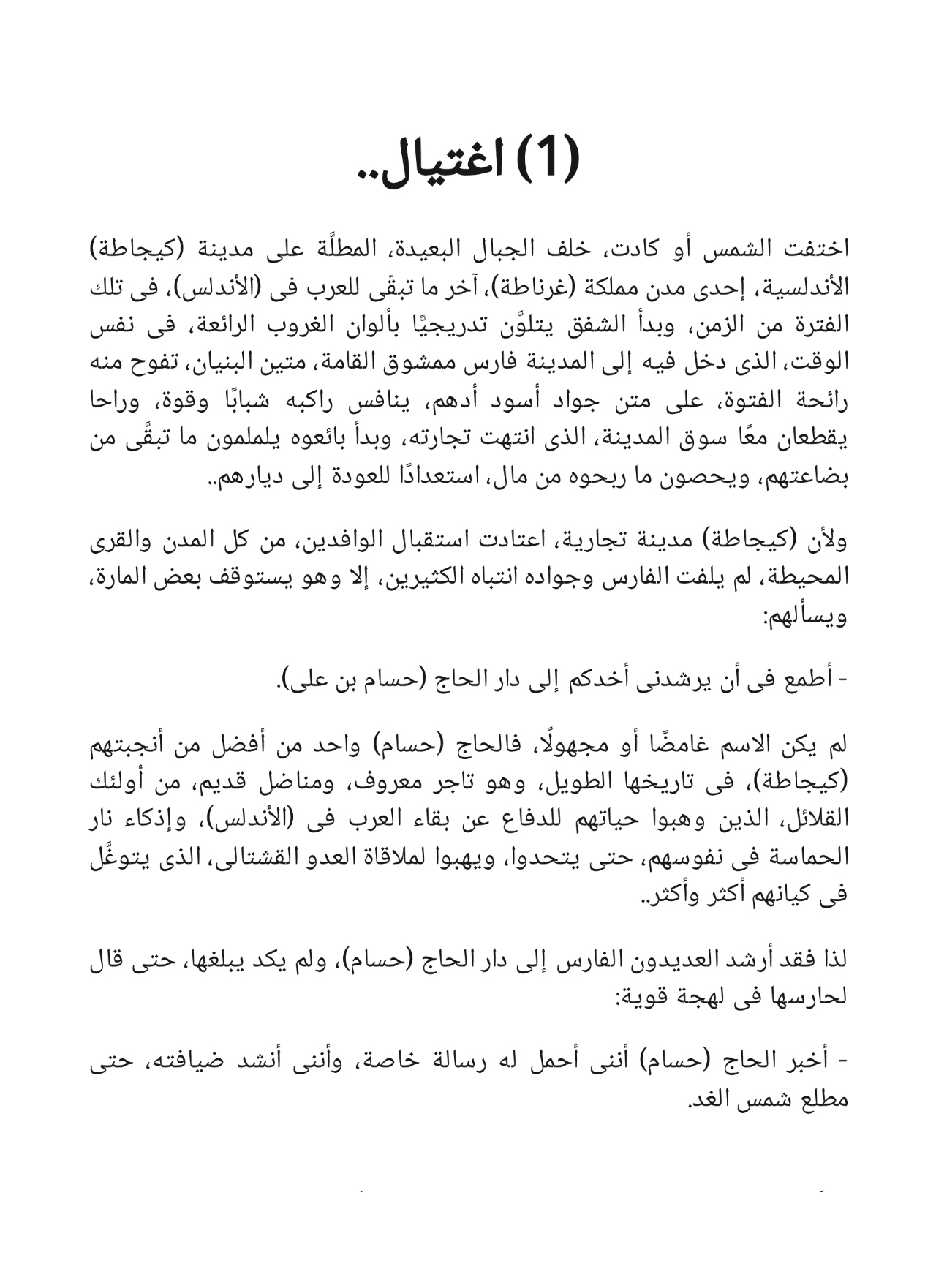 رأس السهم - سلسلة فارس الأندلس 8