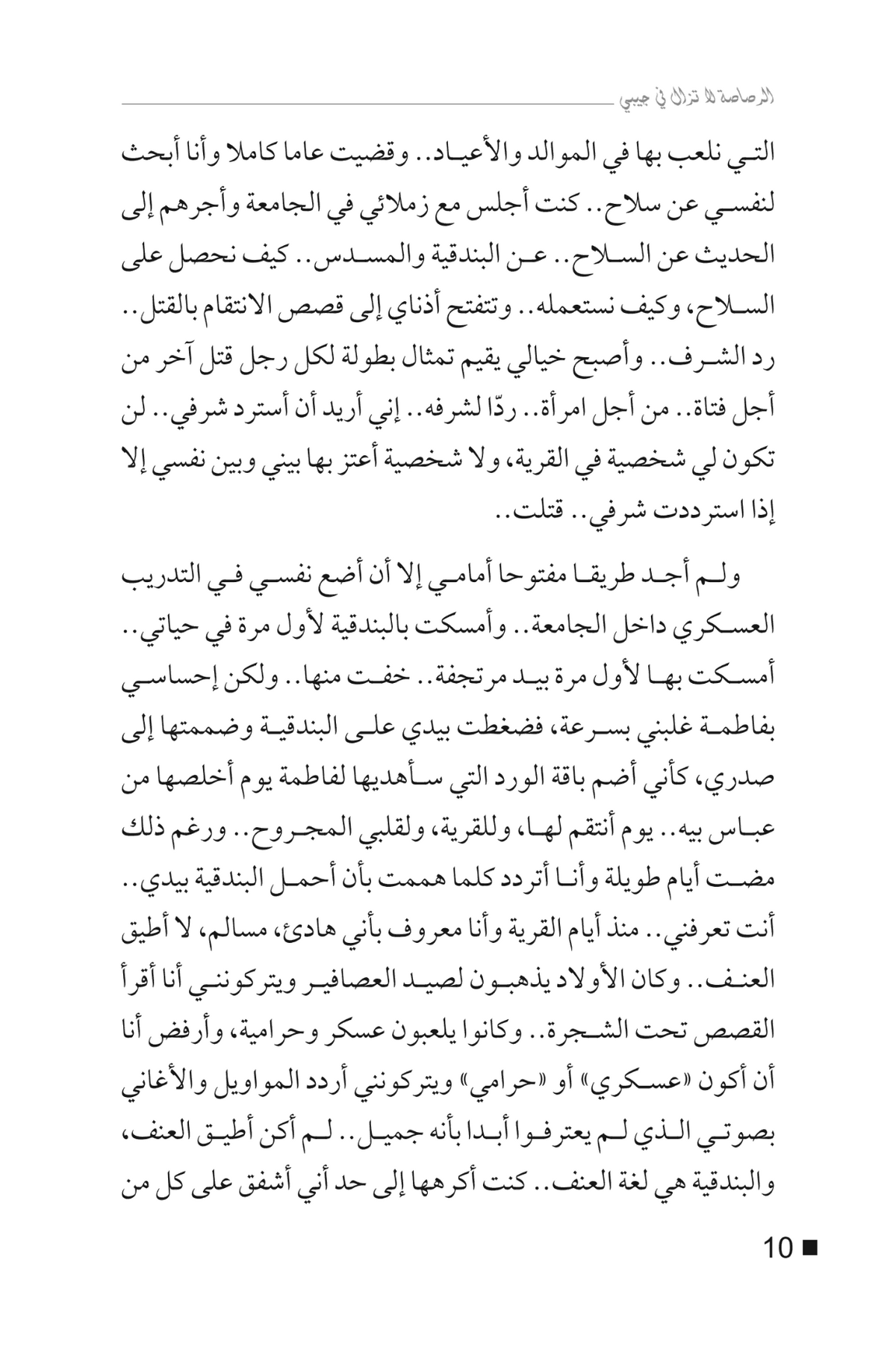 الرصاصة لا تزال في جيبي