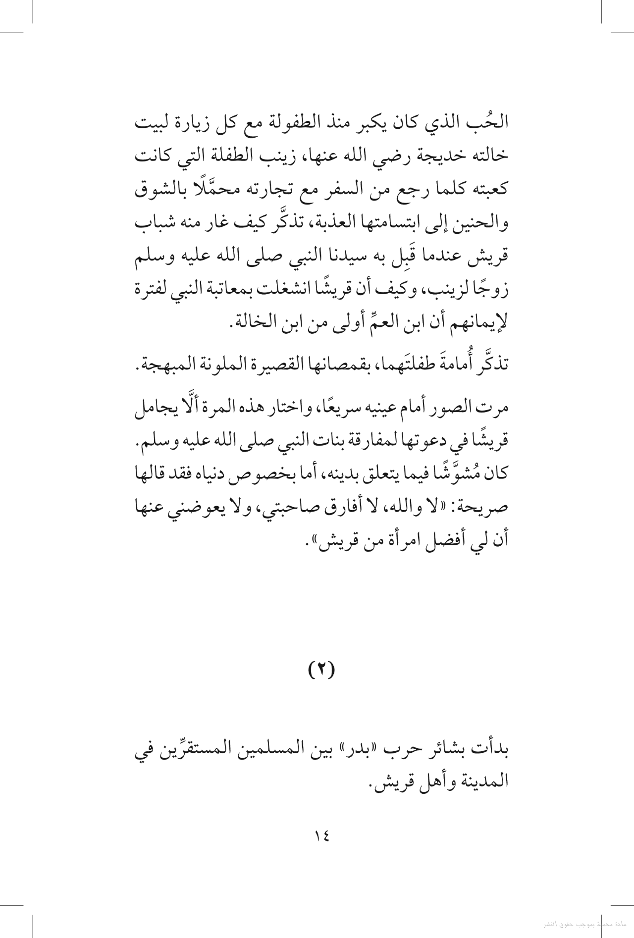 أثر النبي – قصص قصيرة من وحي السيرة