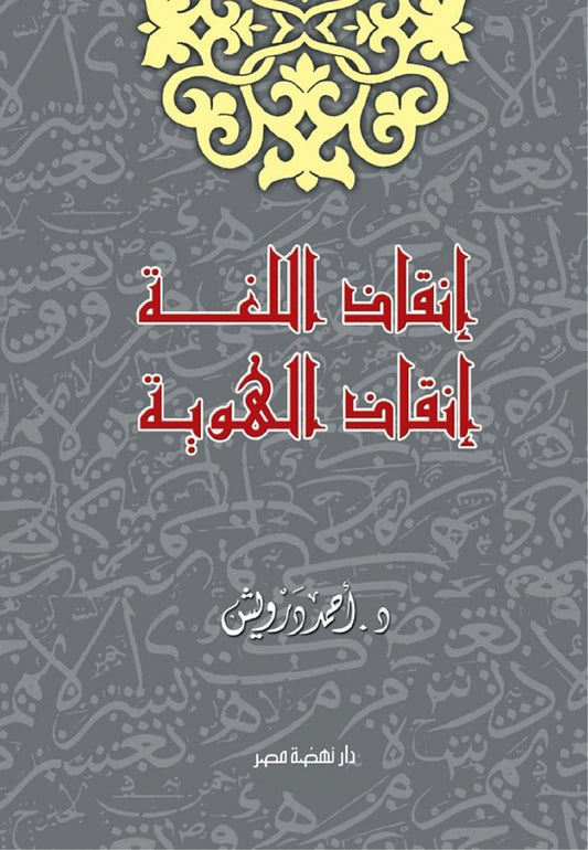 إنقاذ اللغة إنقاذ الهوية