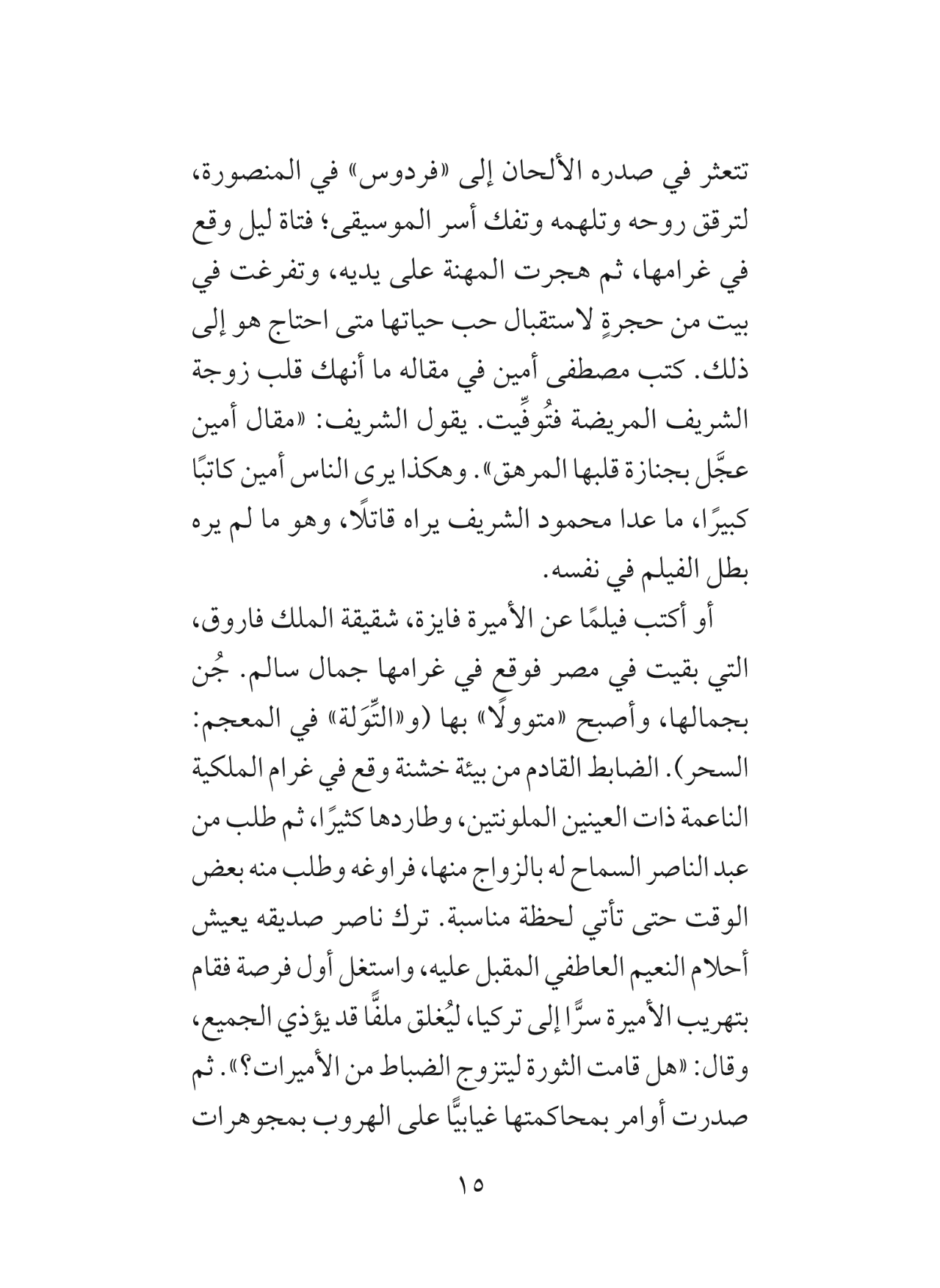 من علَّم عبد الناصر شُرب السجائر