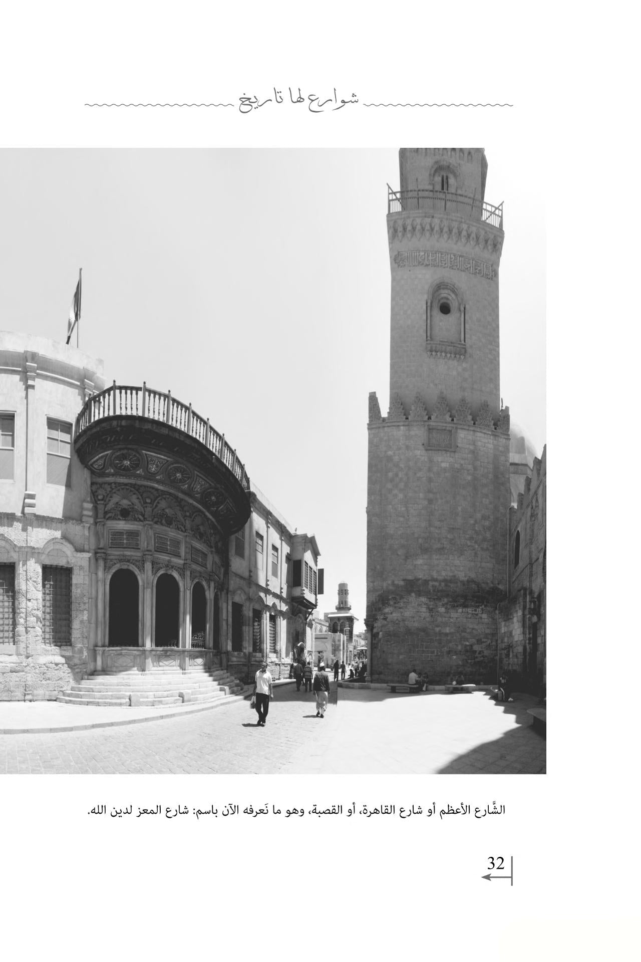 شوارع لها تاريخ: سياحة في عقل الأمة