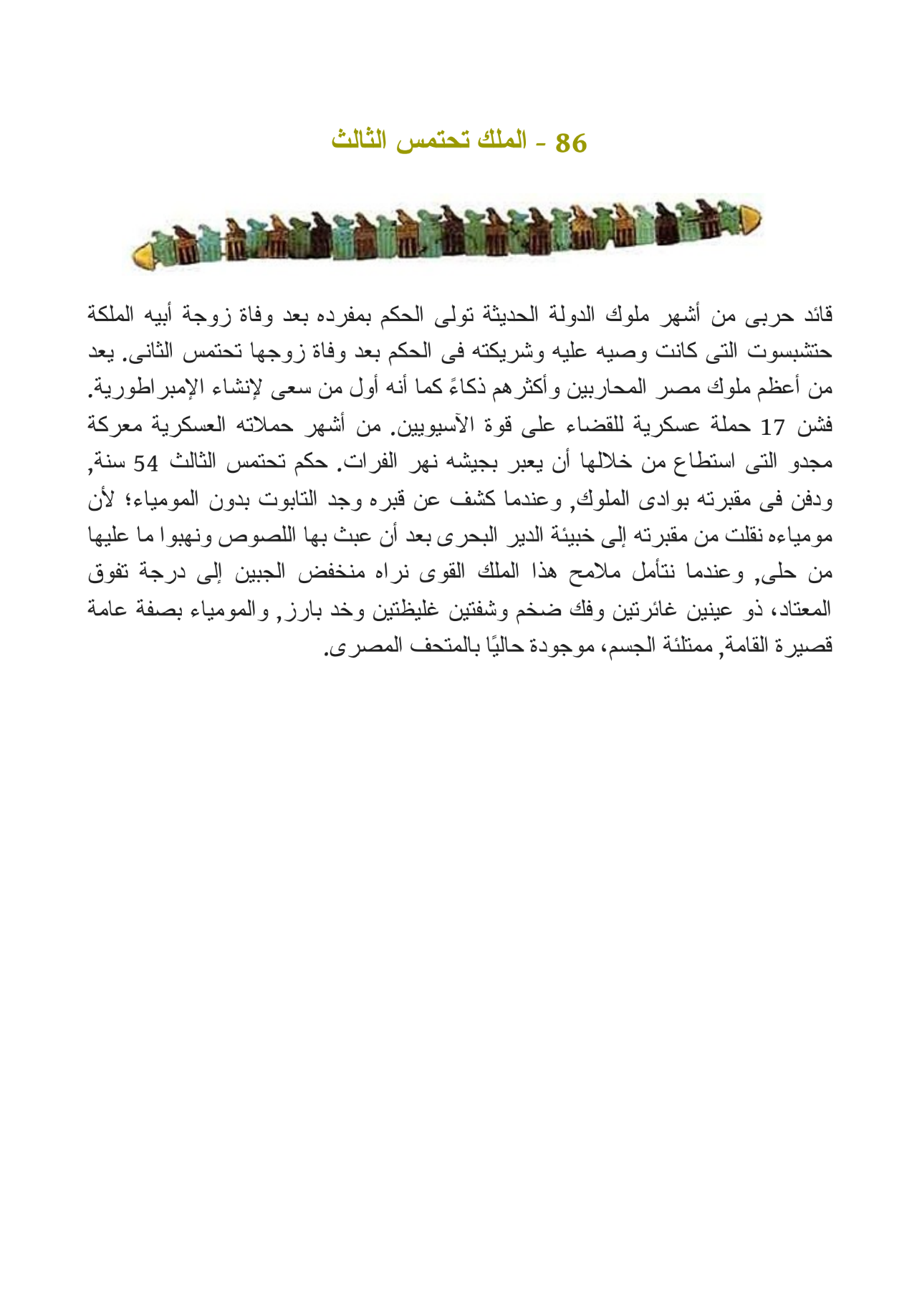 100 حقيقة مثيرة عن الفراعنة