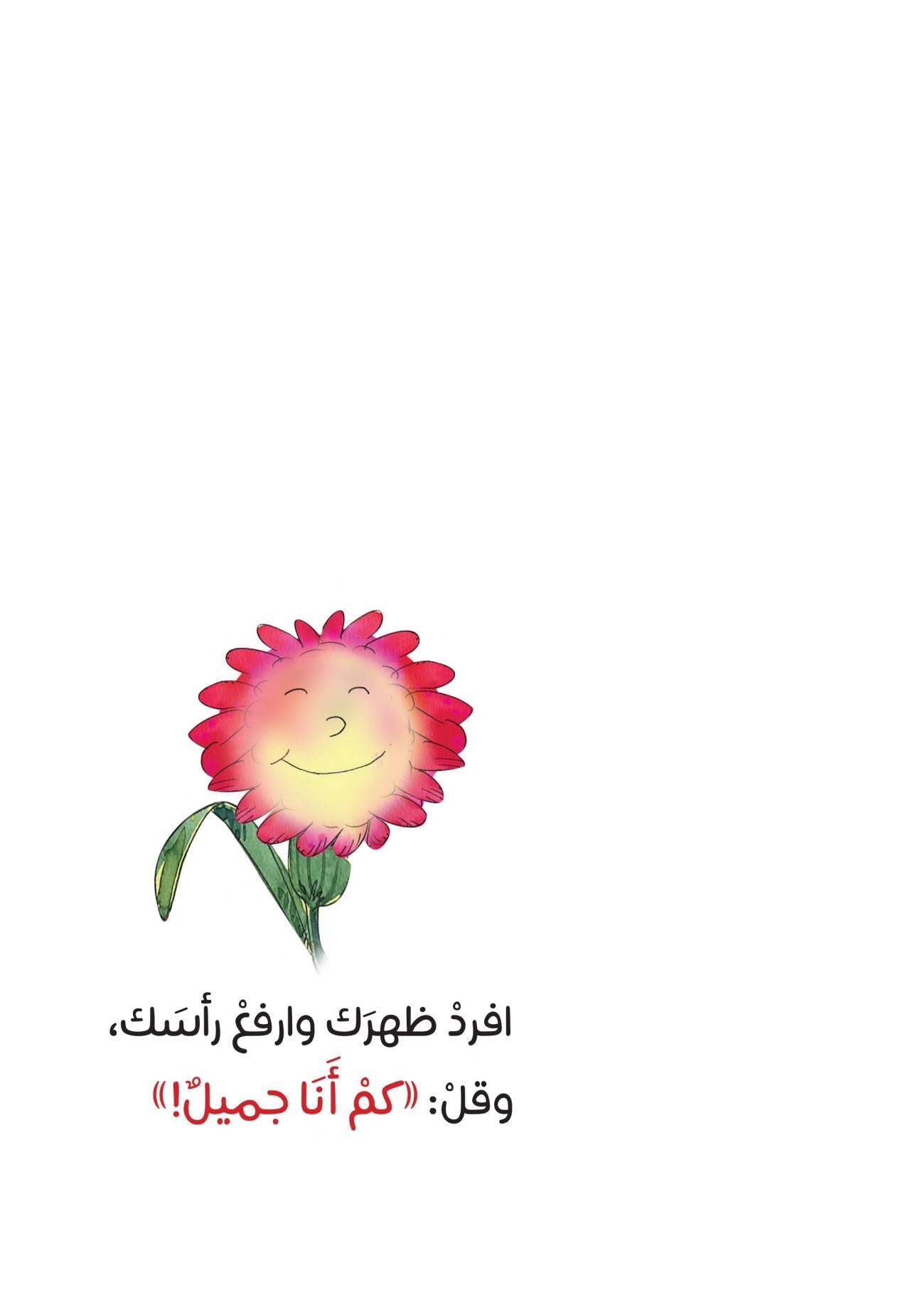 افرد ظهرك وارفع رأسك وقل كم أنا جميل