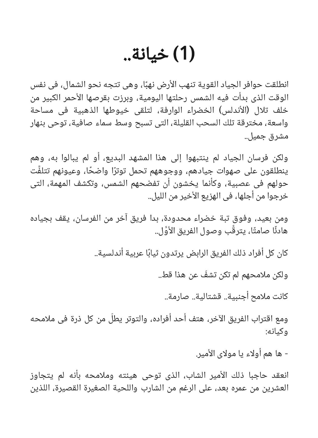 سر الأمير - سلسلة فارس الأندلس 10
