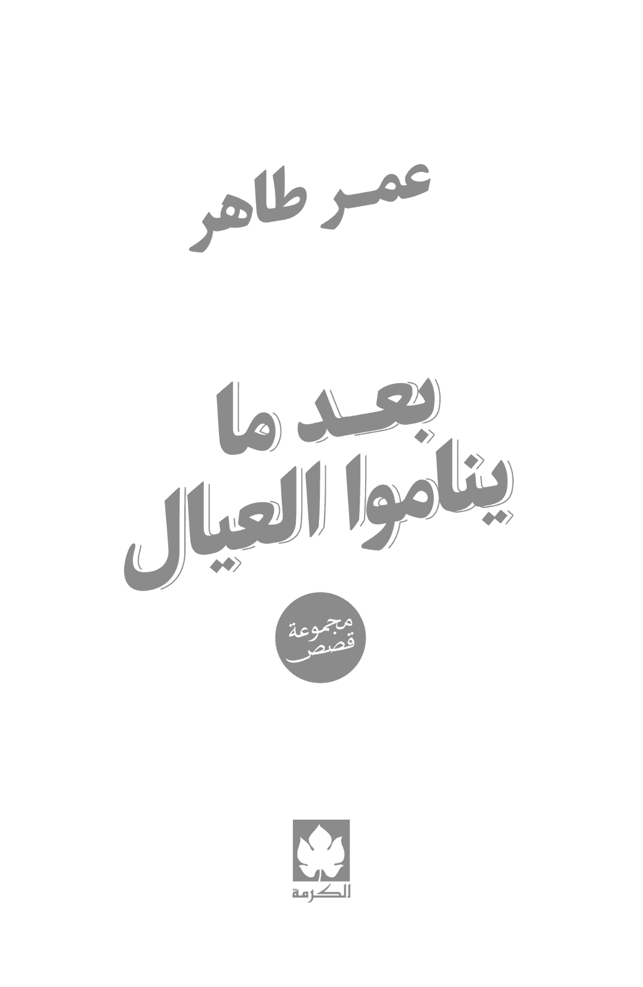 بعد ما يناموا العيال - مجموعة قصص