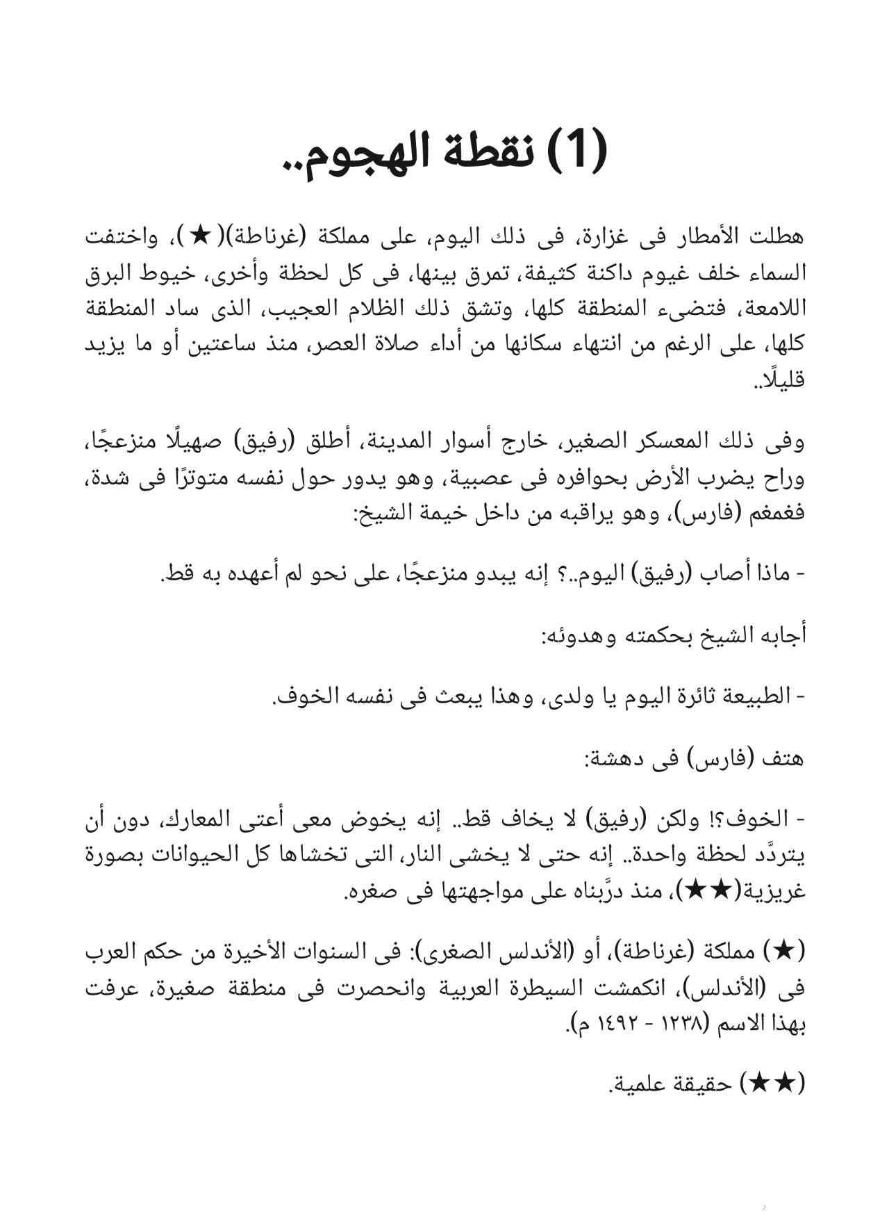 نداء غرناطة - سلسلة فارس الأندلس 7