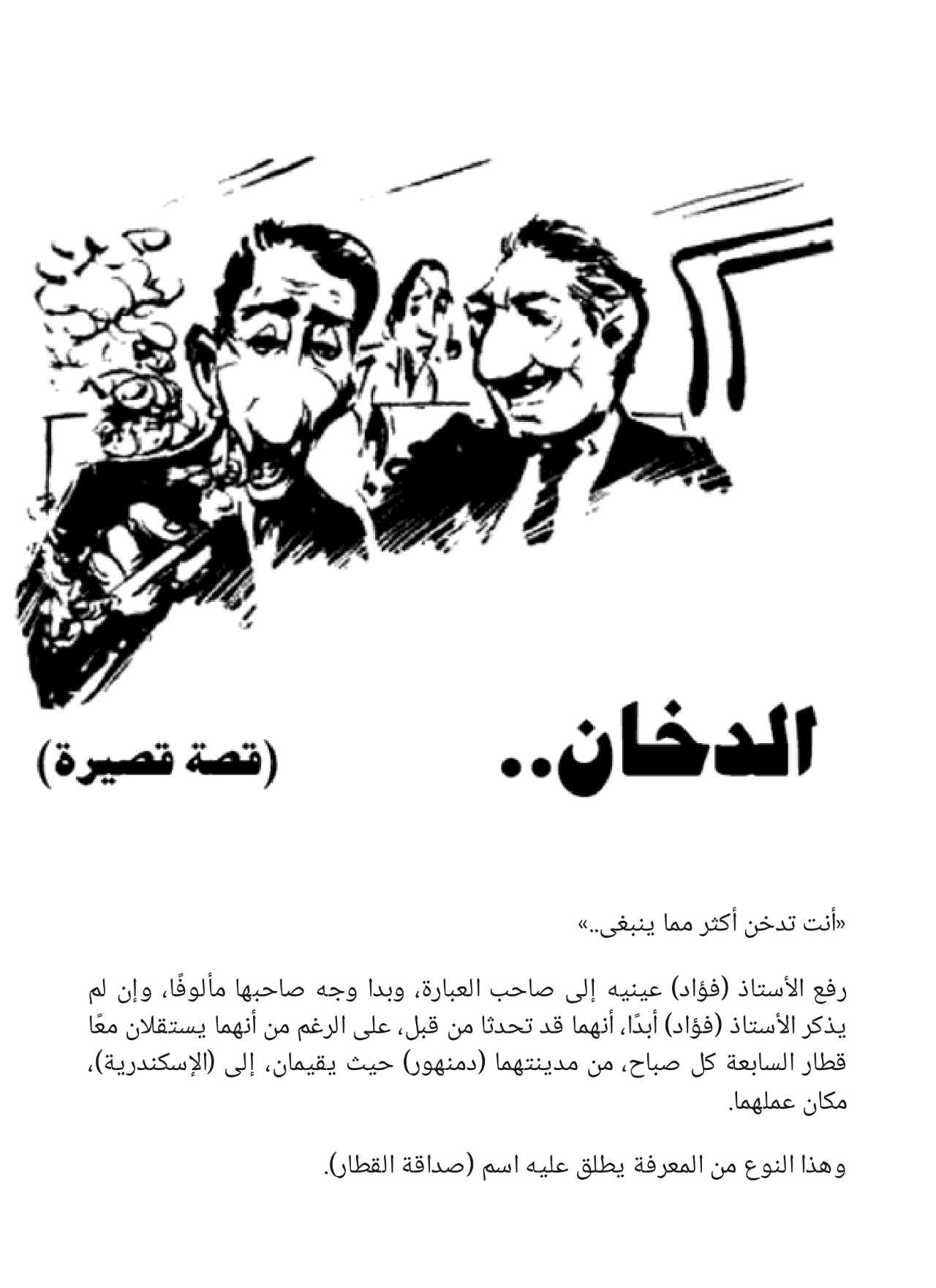 الزائر الغامض وقصص أخرى: سلسلة كوكتيل 2000- العدد 9