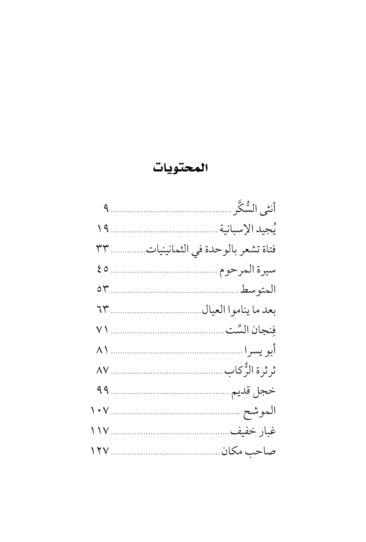 بعد ما يناموا العيال - مجموعة قصص