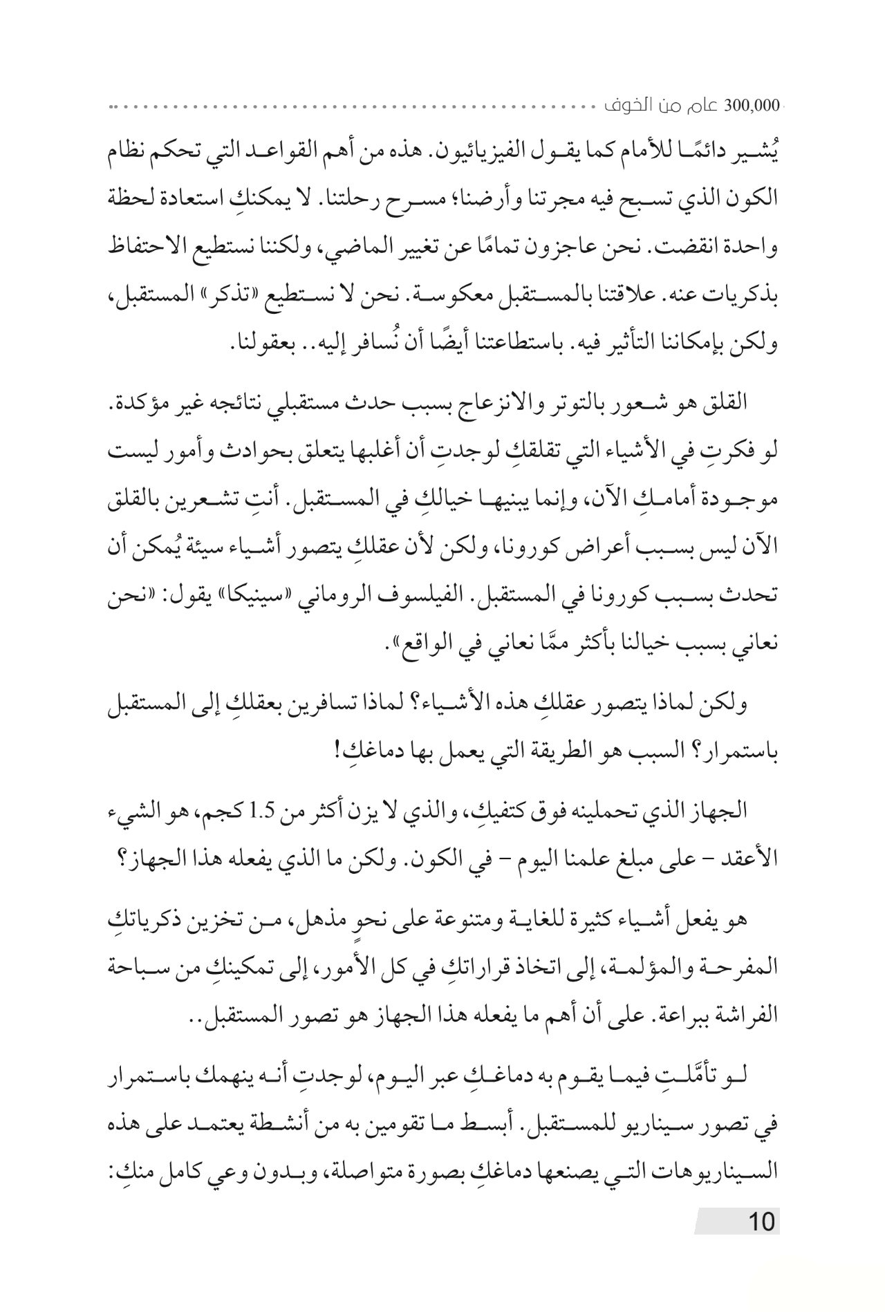 ٣٠٠٠٠٠ عام من الخوف - قصة البشر من بداية الكون إلى التوحيد