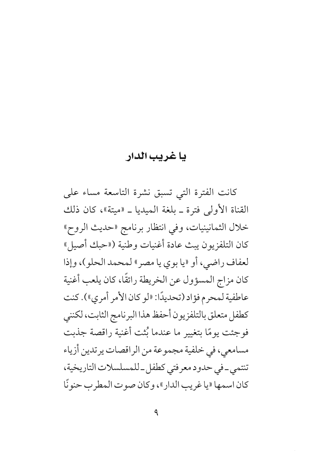 كتاب المواصلات - حكايات شخصية لقتل الوقت