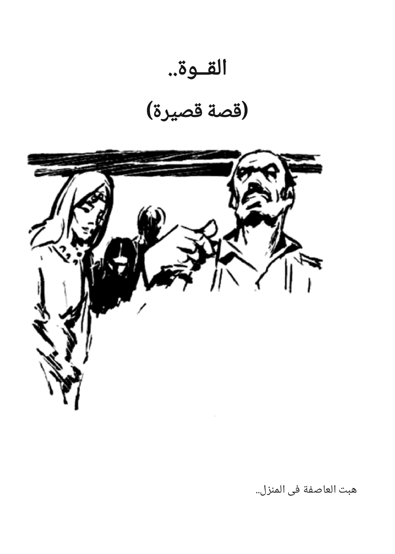 لعنة البحر وقصص أخرى: سلسلة كوكتيل 2000- العدد 5