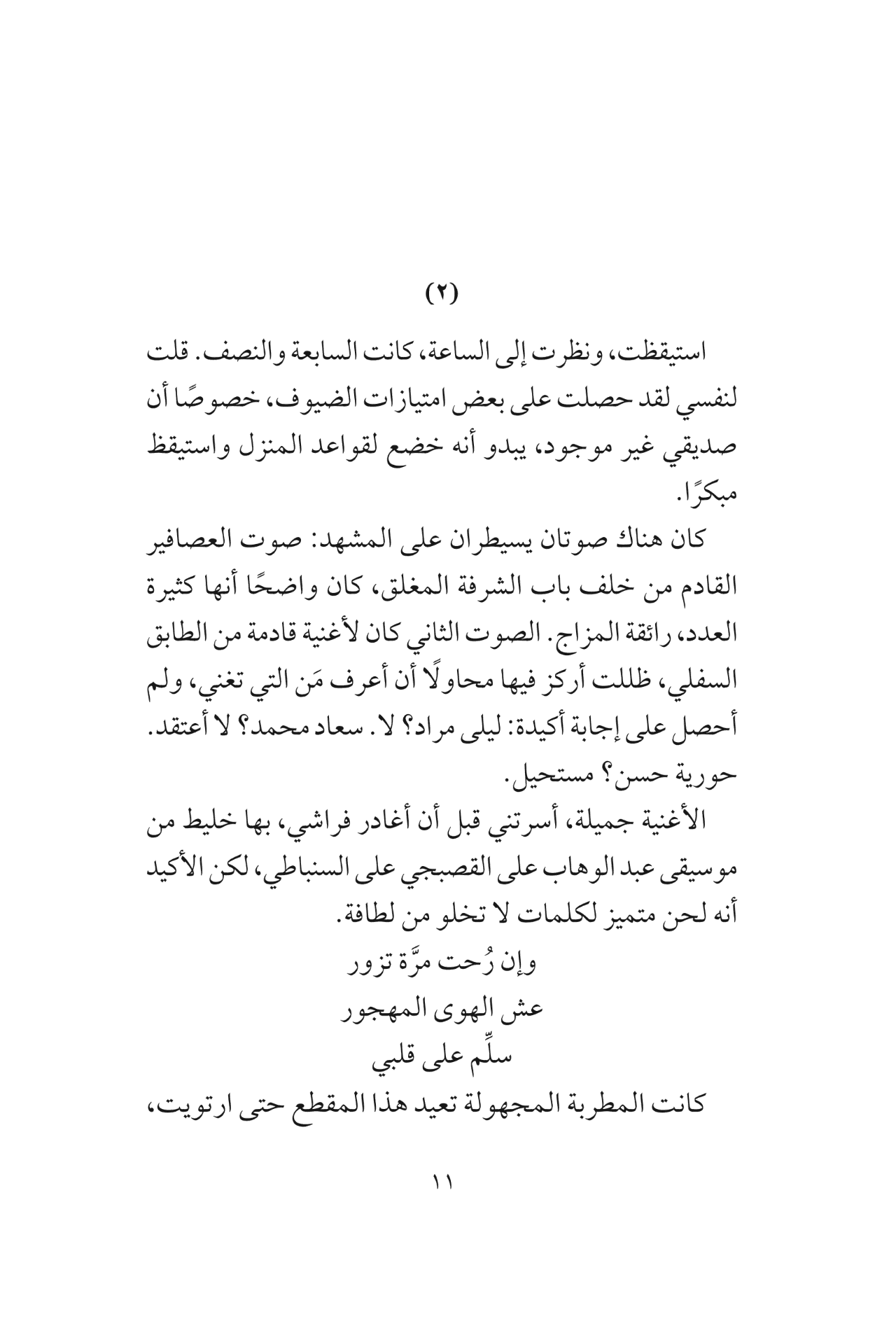 إذاعة الأغاني: سيرة شخصية للغناء