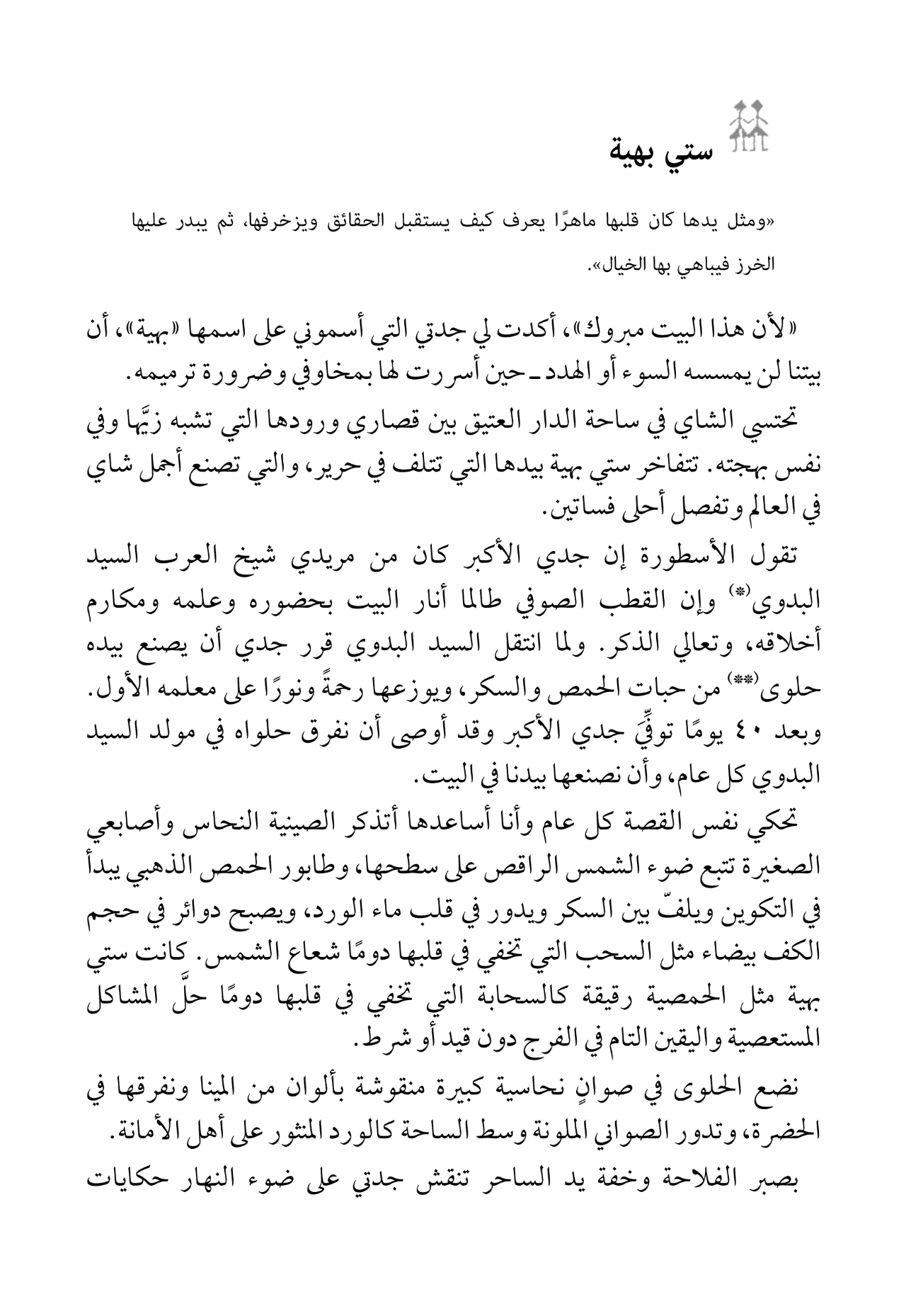 المقادير - متتالية قصصية