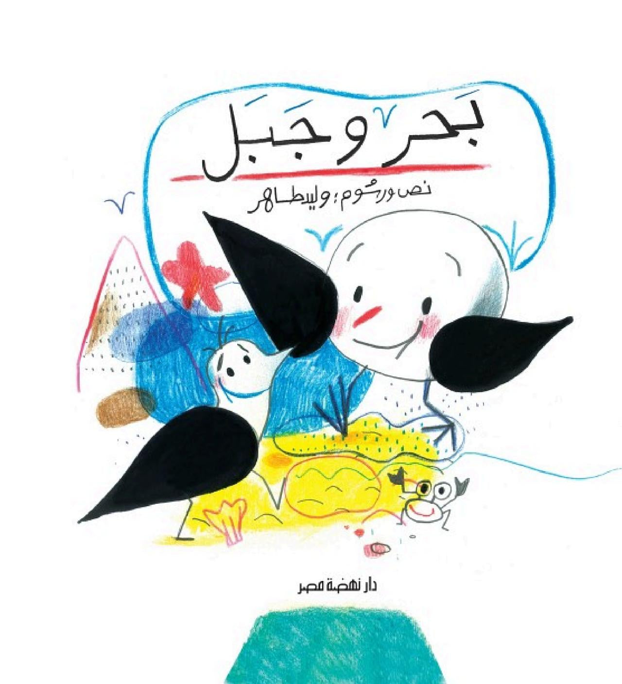 بحر وجبل -غلاف مُقوّى