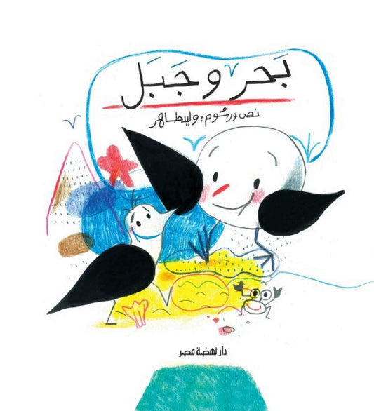بحر وجبل - غلاف مُقوّى