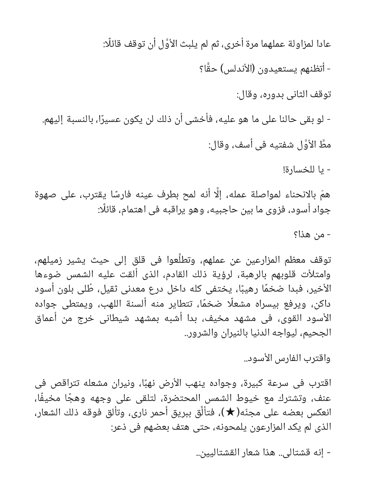 الفارس الأسود - سلسلة فارس الأندلس 4