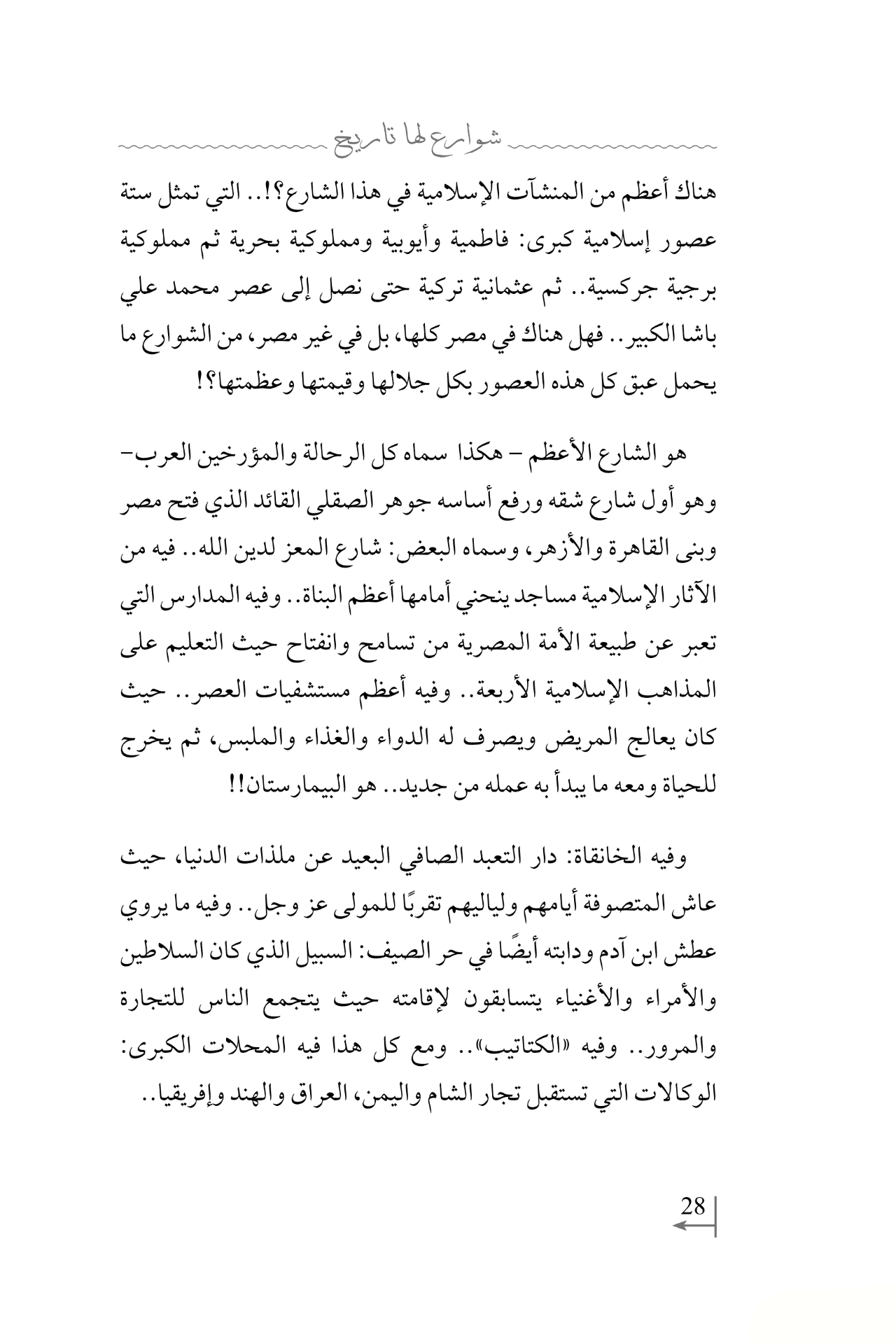 شوارع لها تاريخ: سياحة في عقل الأمة