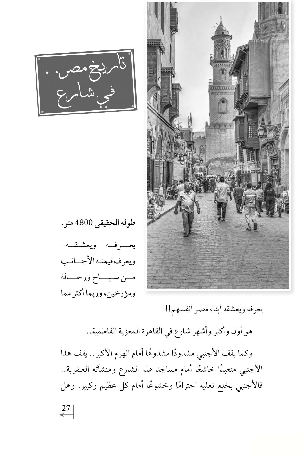 شوارع لها تاريخ: سياحة في عقل الأمة