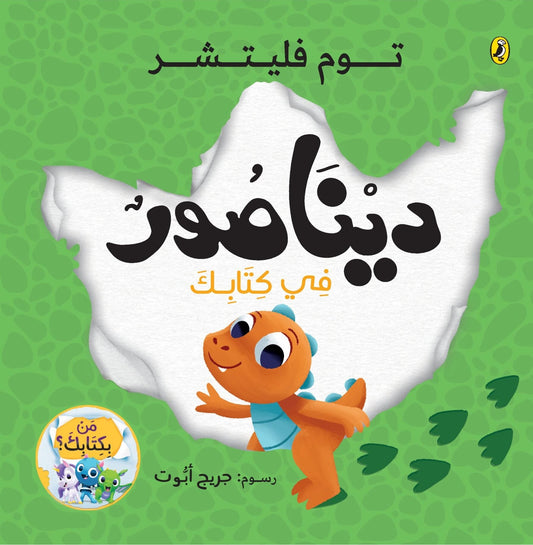 ديناصور في كتابك - سلسلة من بكتابك؟