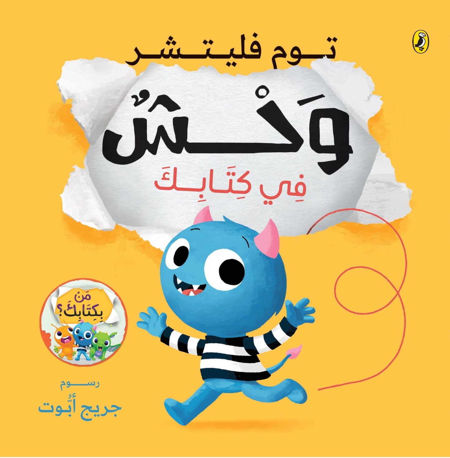 وحش في كتابك - سلسلة من بكتابك؟