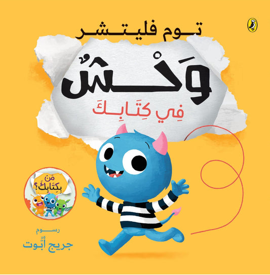 وحش في كتابك - سلسلة من بكتابك؟