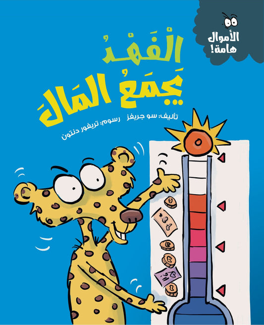 الفهد يجمع المال - سلسلة  الأموال هامة