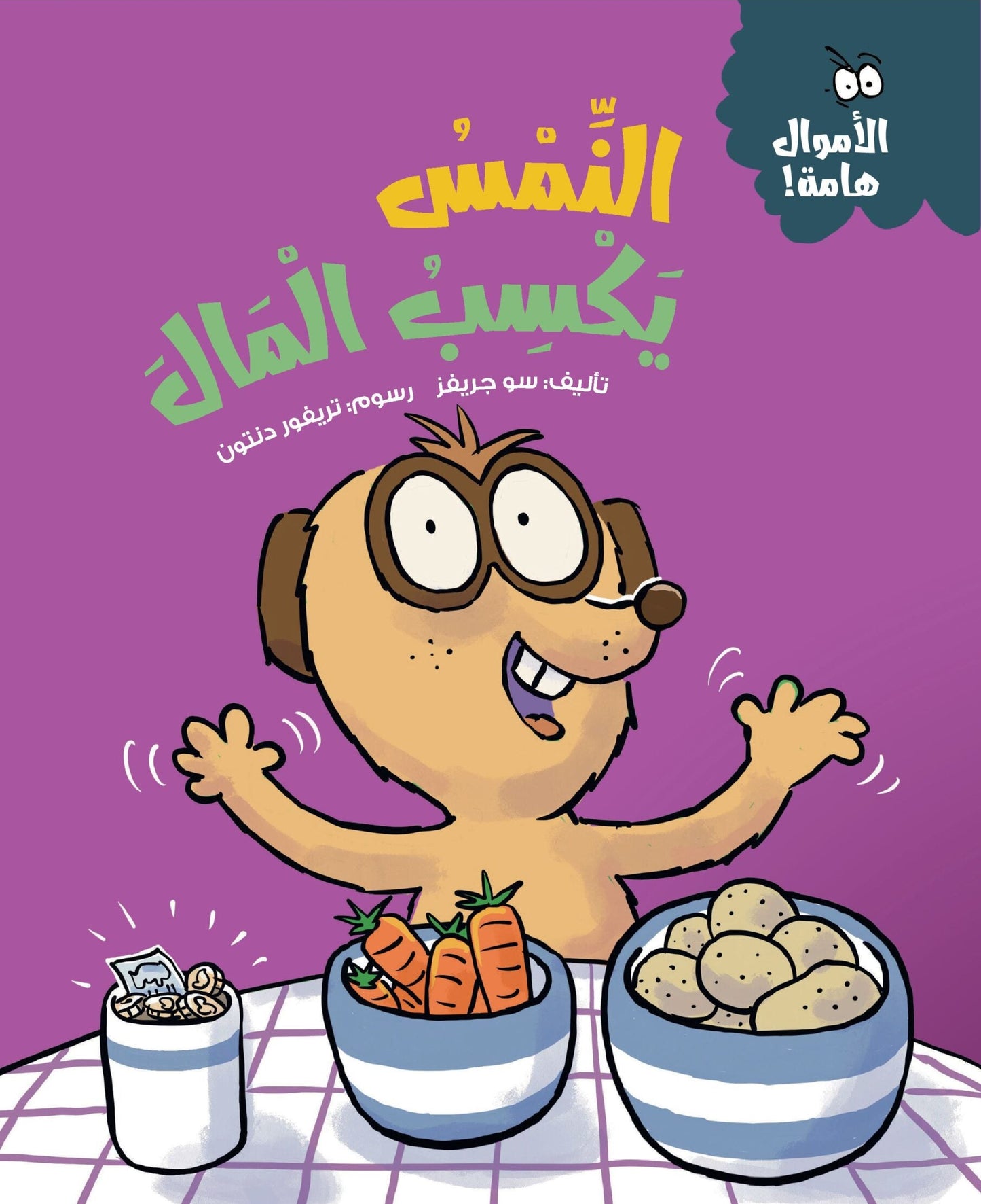 النمس يكسب المال - سلسلة  الأموال هامة