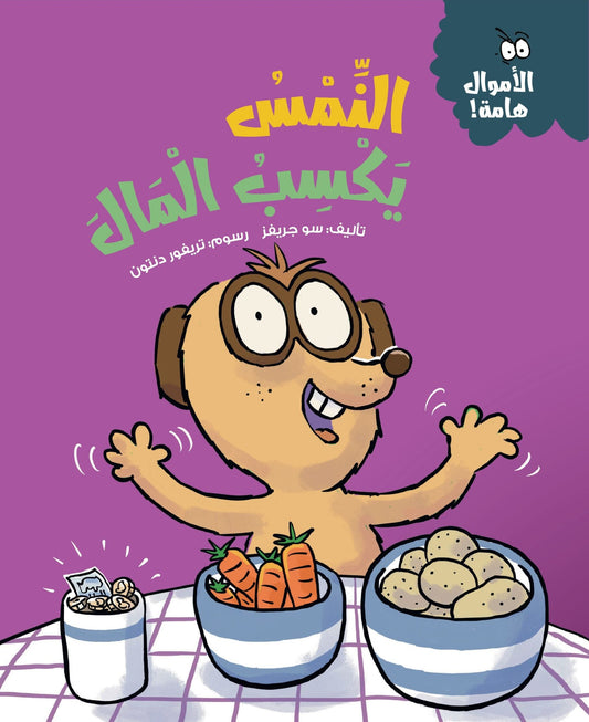 النمس يكسب المال - سلسلة  الأموال هامة