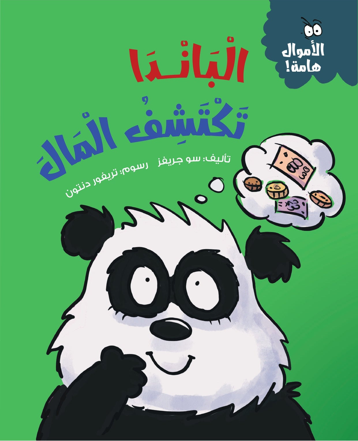 الباندا تكتشف المال - سلسلة  الأموال هامة