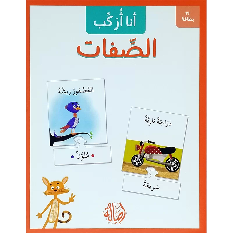 الصفات - سلسلة أنا أركب + علبة  ورق مُقوّى