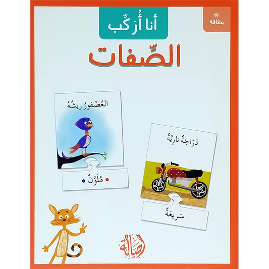 الصفات - سلسلة أنا أركب + علبة  ورق مُقوّى