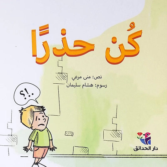 كن حذراً