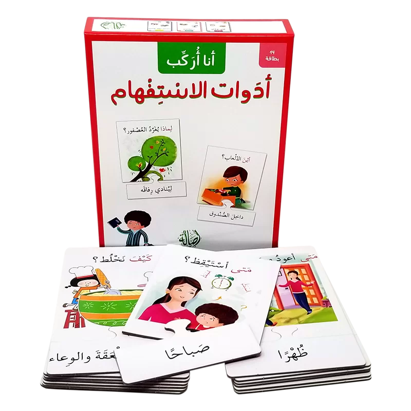 أدوات الاستفهام - سلسلة أنا أركب + علبة  ورق مُقوّى