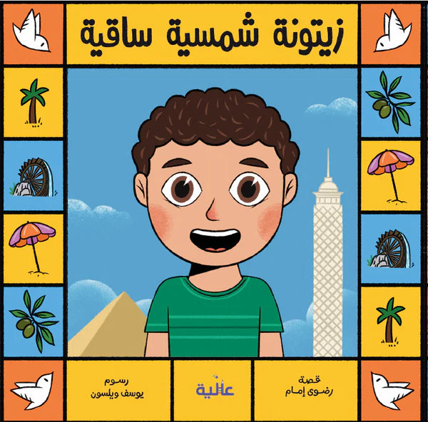 زيتونة شمسية ساقية - سلسلة بنت وولد من كل بلد - ورق مقوى