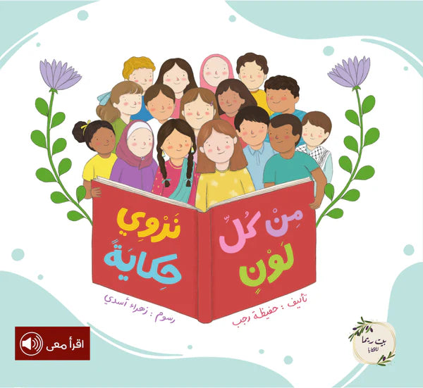 من كل لون نروي حكاية