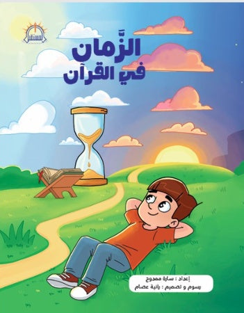 الزمان فى القرآن