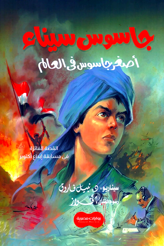 جاسوس سيناء - أصغر جاسوس في العالم